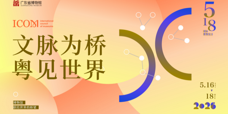 Guangdong Museum hosts three-day cultural exchange program for International Museum Day
